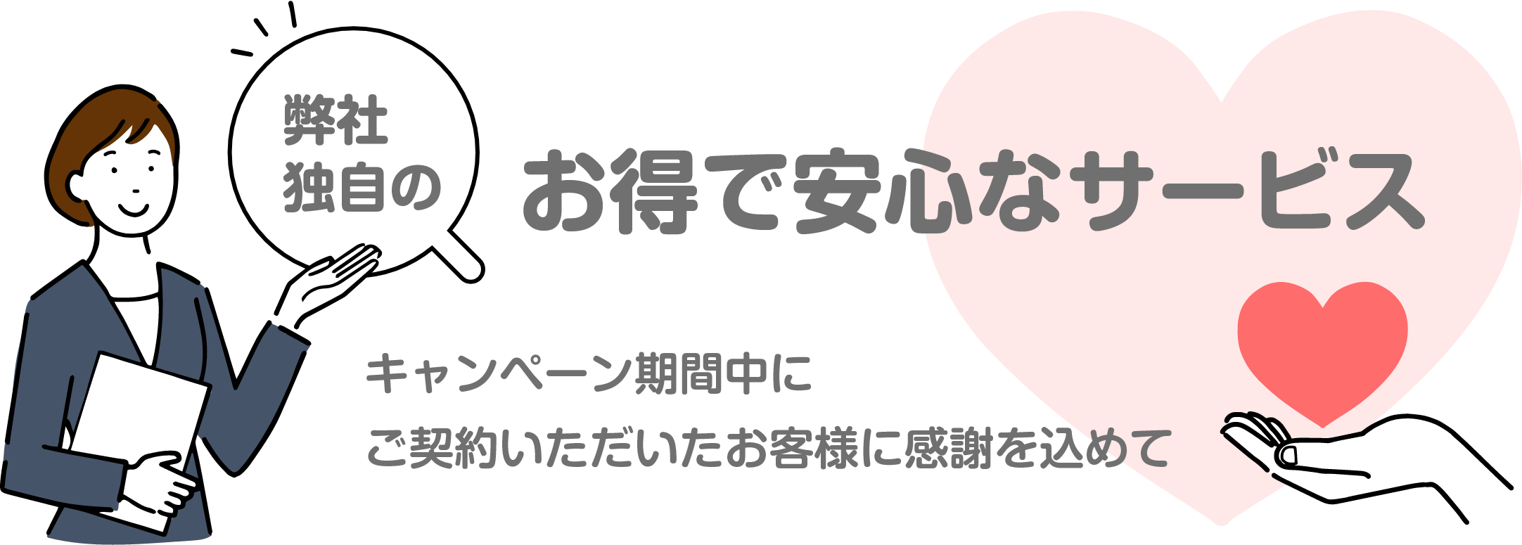 お得で安心なサービス